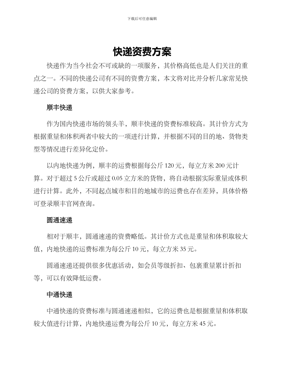 快递资费方案_第1页