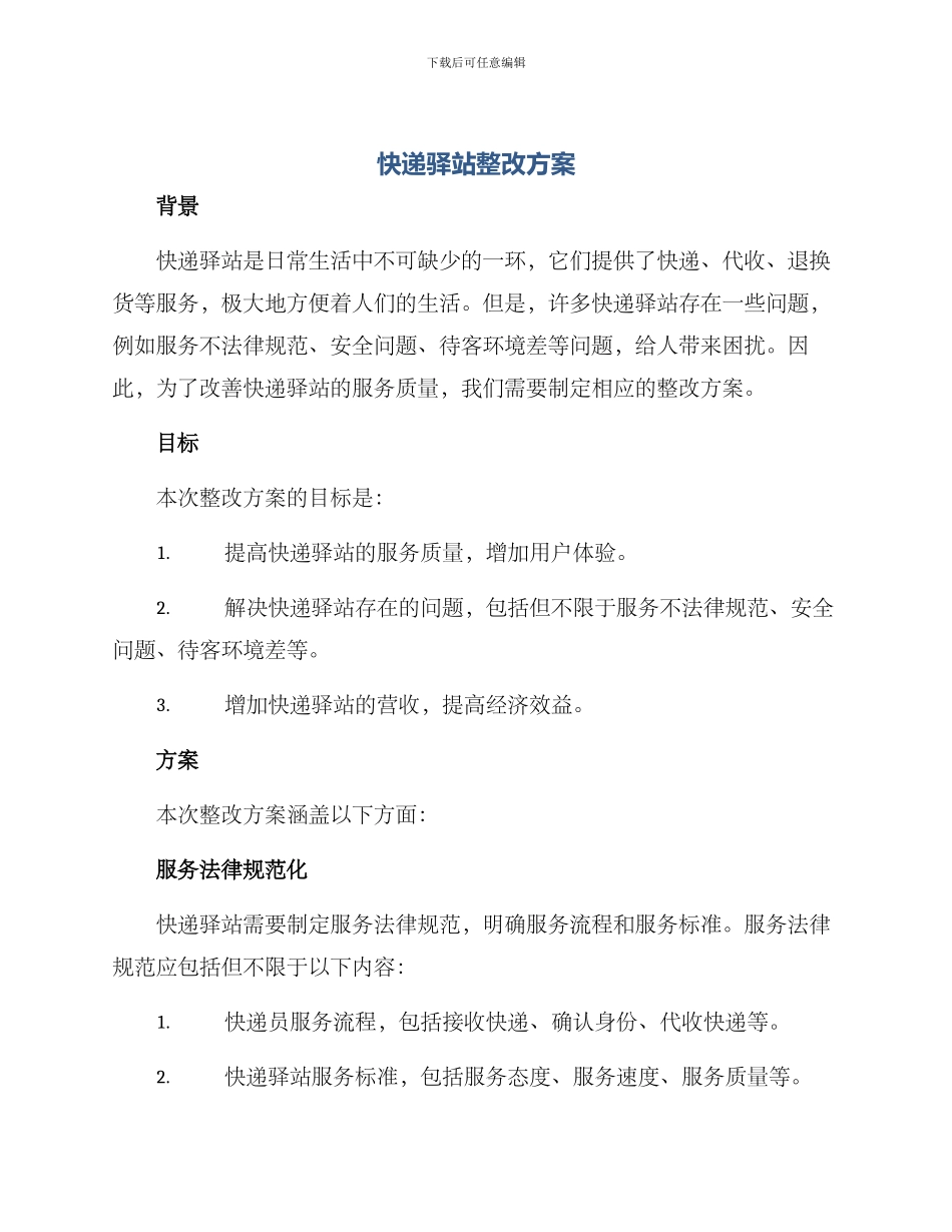 快递驿站整改方案_第1页