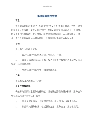 快递驿站整改方案