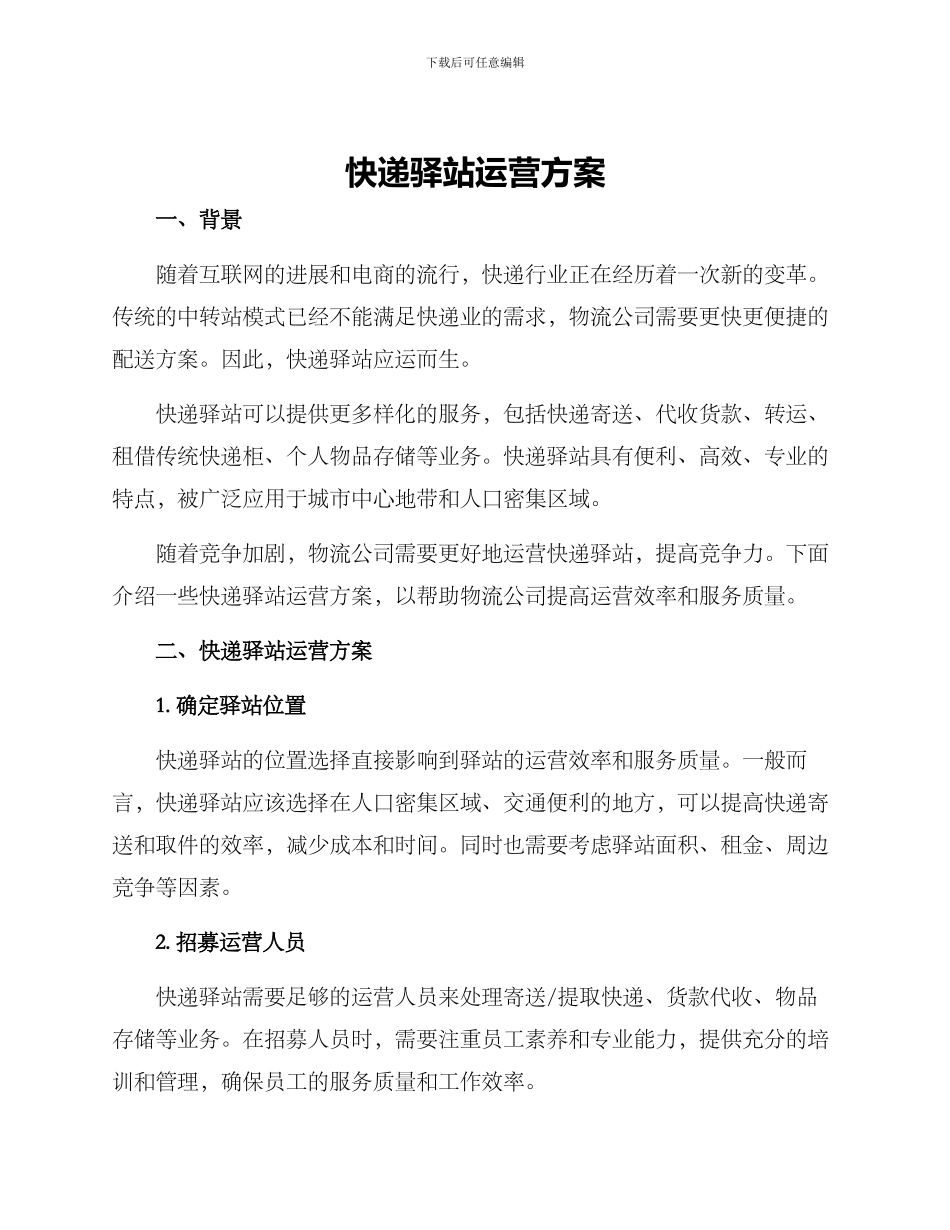 快递驿站运营方案_第1页