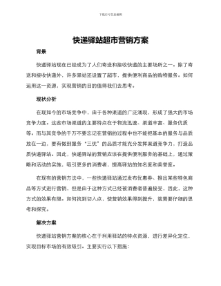 快递驿站超市营销方案