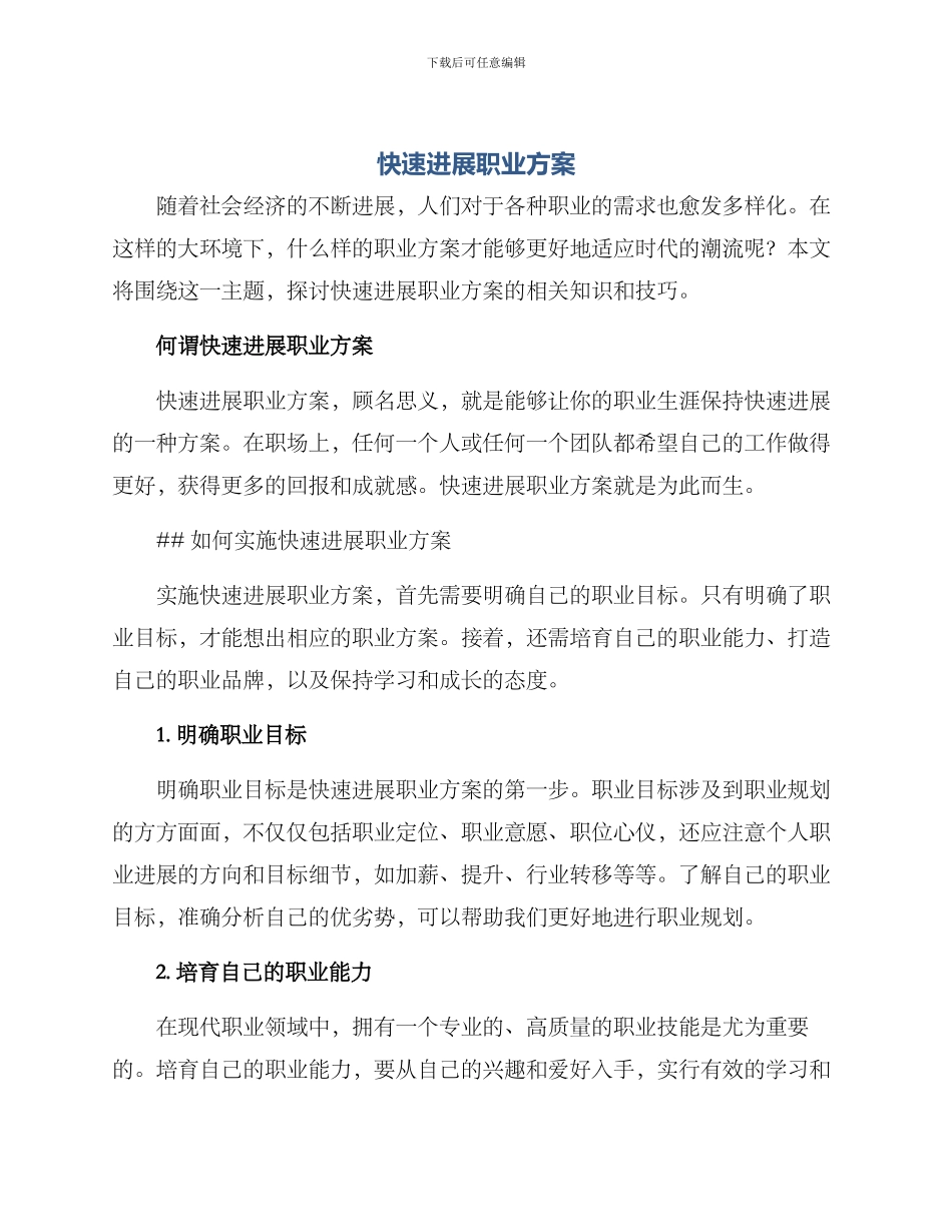 快速发展职业方案_第1页