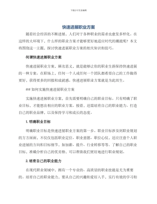 快速发展职业方案