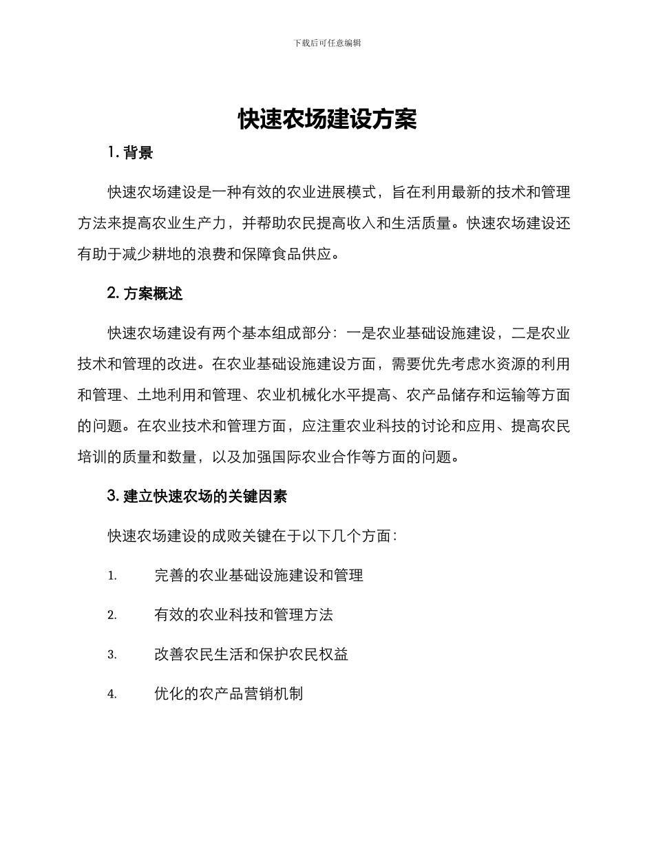 快速农场建设方案_第1页