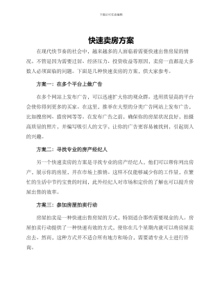 快速卖房方案