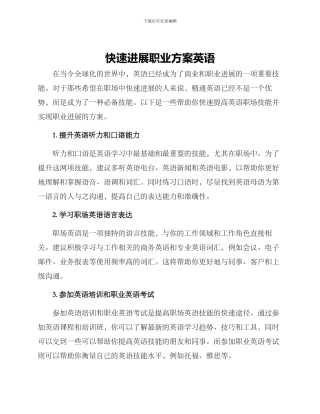 快速发展职业方案英语