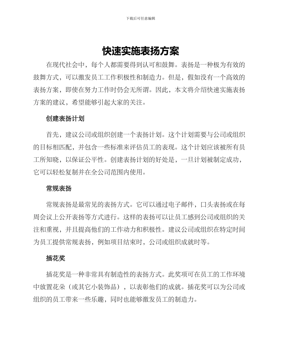 快速实施表扬方案_第1页