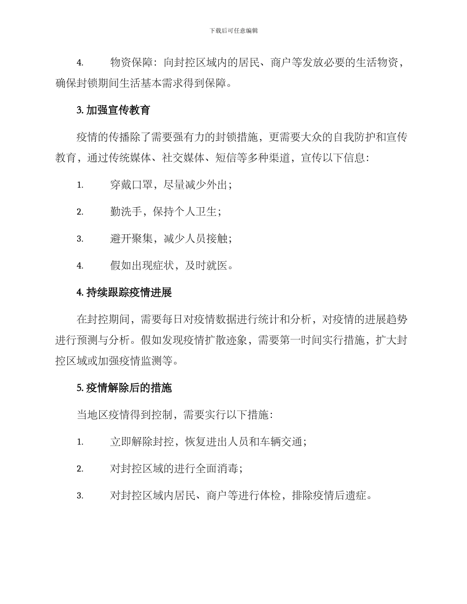 快速封控方案_第2页