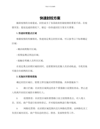 快速封控方案
