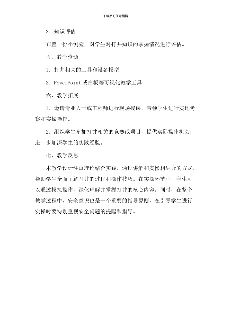 快速打井教学设计_第3页