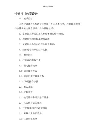 快速打井教学设计