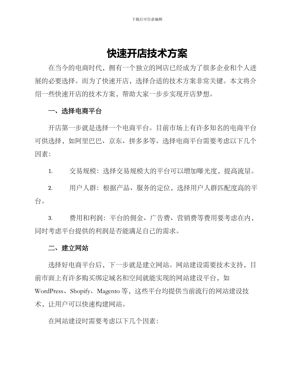 快速开店技术方案_第1页