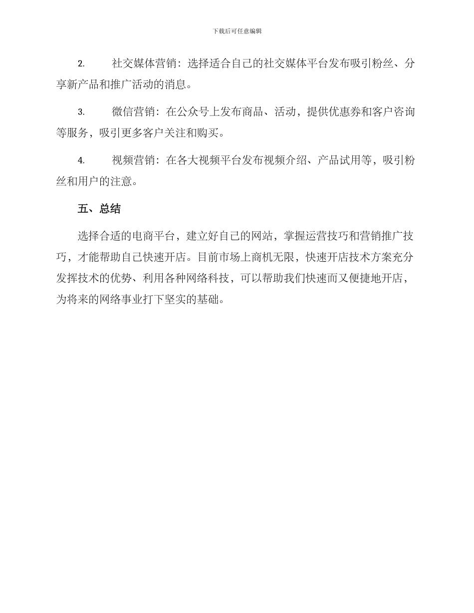 快速开店技术方案_第3页