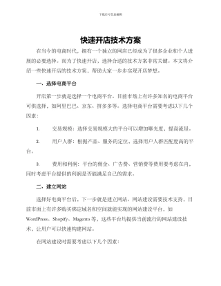 快速开店技术方案
