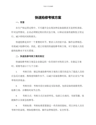 快速抢修考核方案