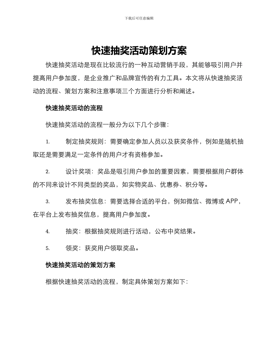 快速抽奖活动策划方案_第1页
