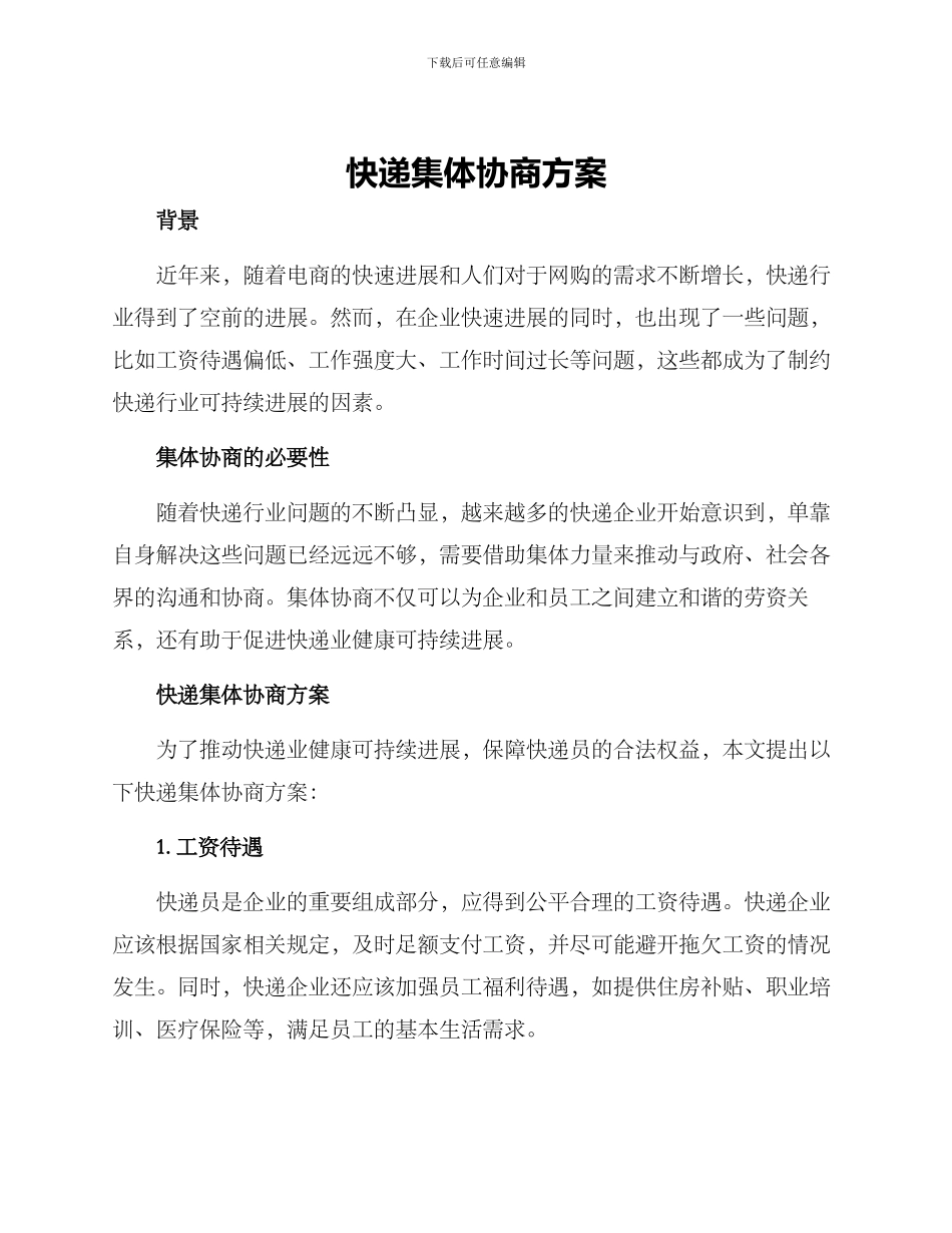 快递集体协商方案_第1页