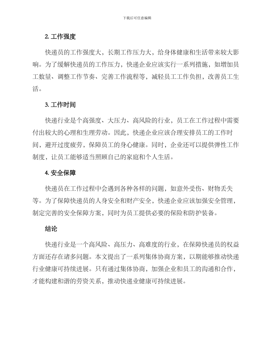 快递集体协商方案_第2页