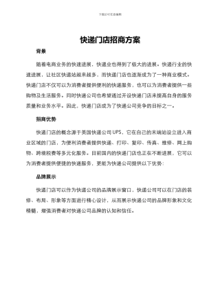 快递门店招商方案