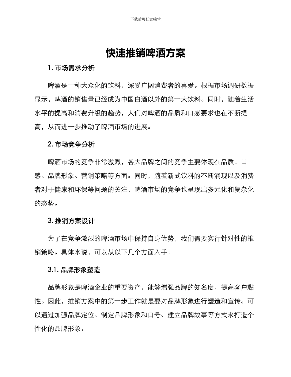 快速推销啤酒方案_第1页