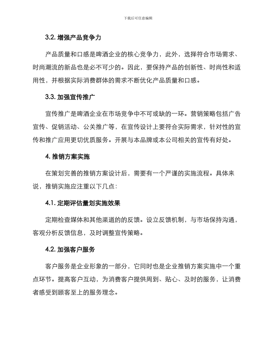 快速推销啤酒方案_第2页