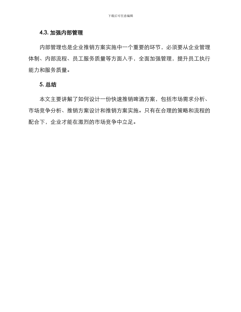 快速推销啤酒方案_第3页