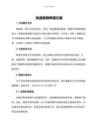 快速推销啤酒方案