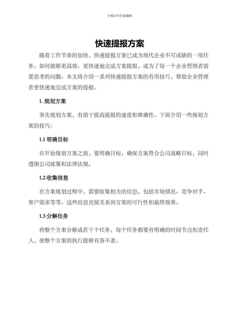 快速提报方案_第1页