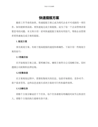 快速提报方案
