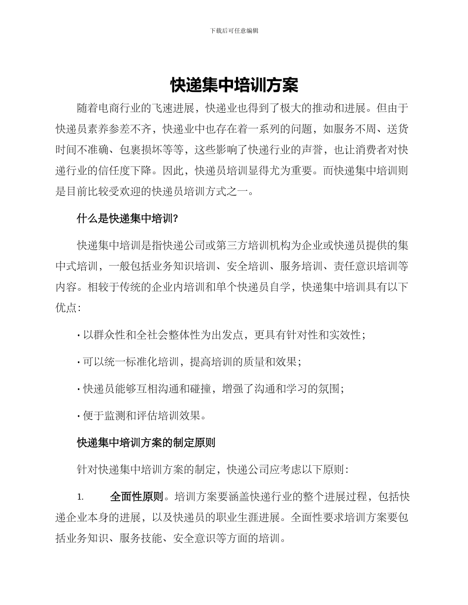 快递集中培训方案_第1页