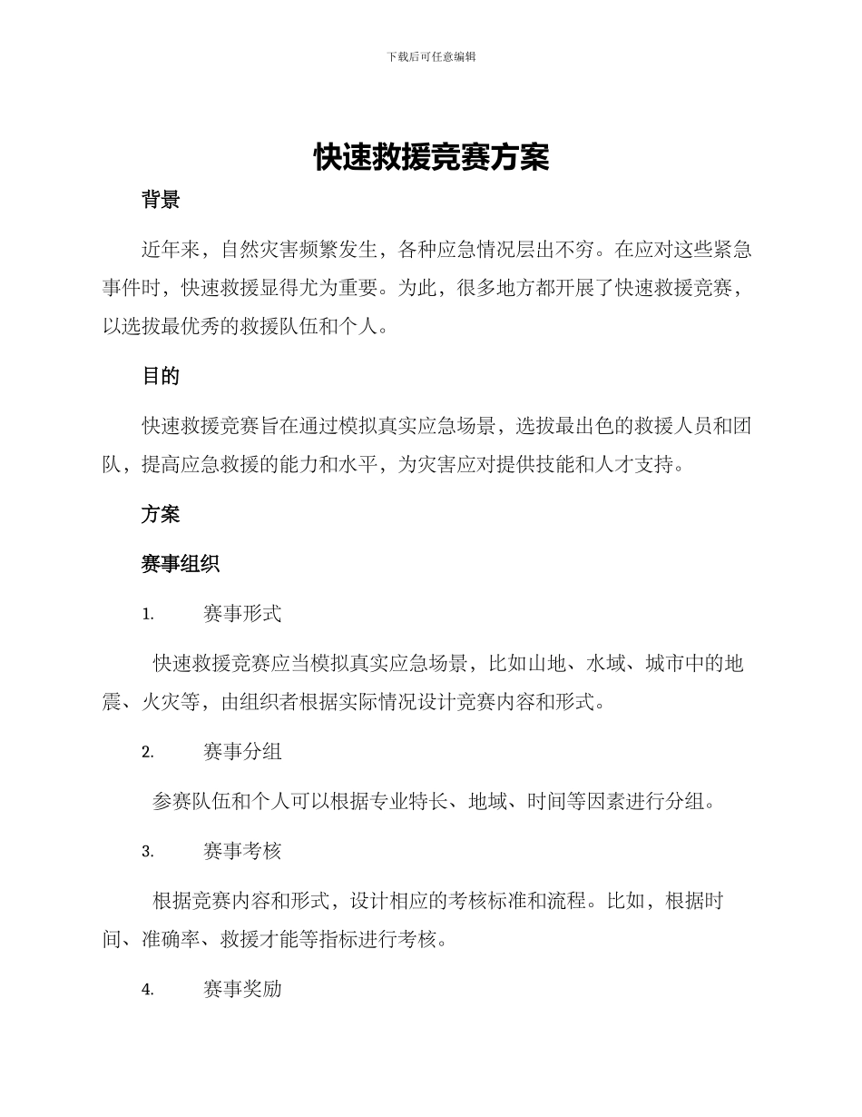 快速救援比赛方案_第1页