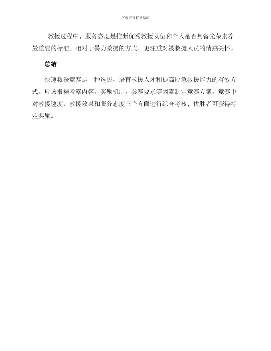 快速救援比赛方案_第3页