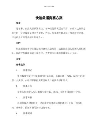 快速救援比赛方案