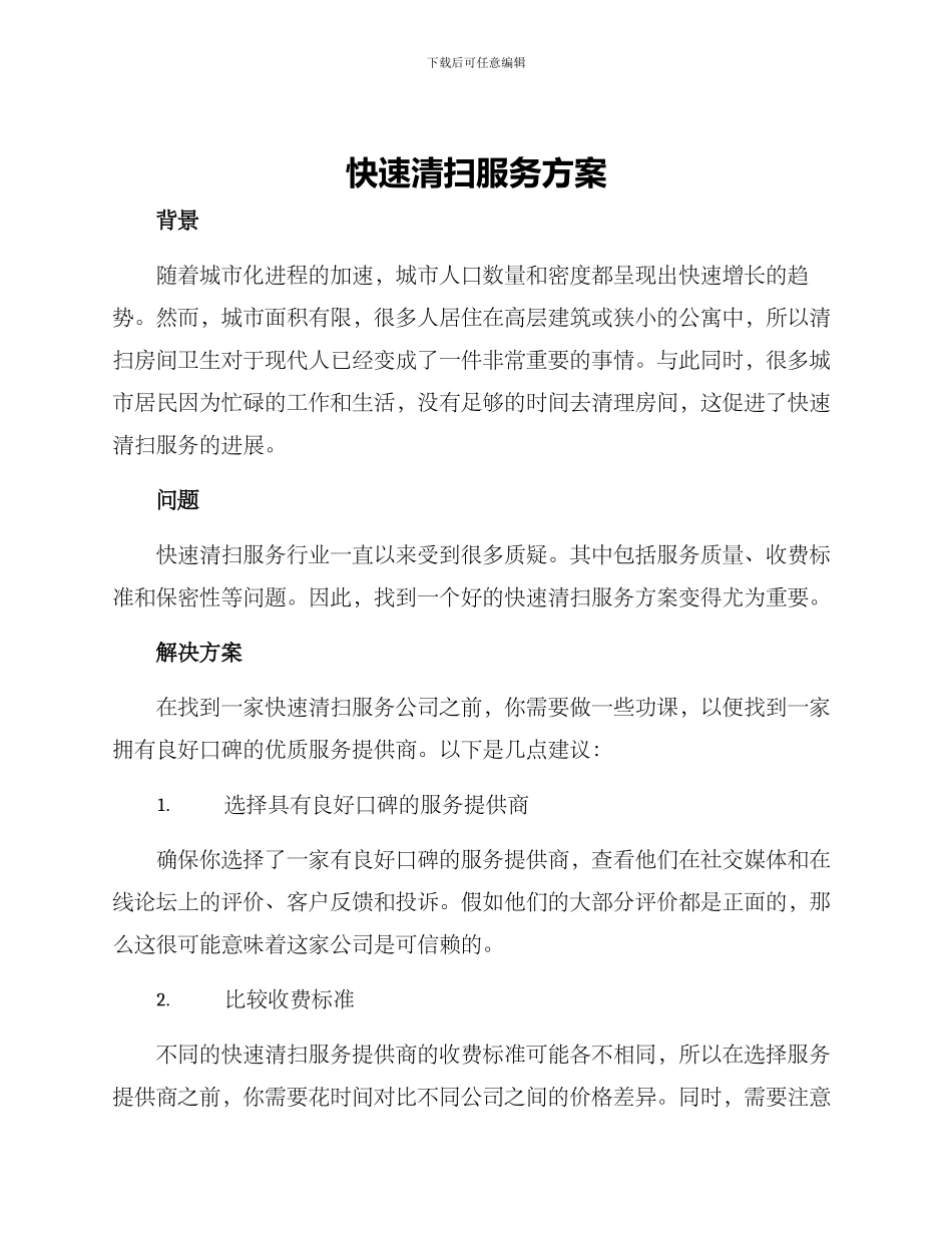 快速清扫服务方案_第1页
