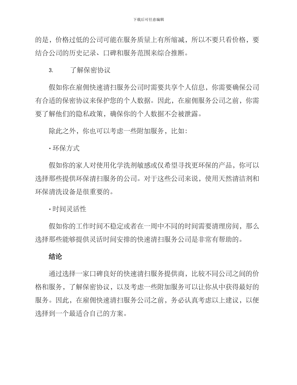 快速清扫服务方案_第2页