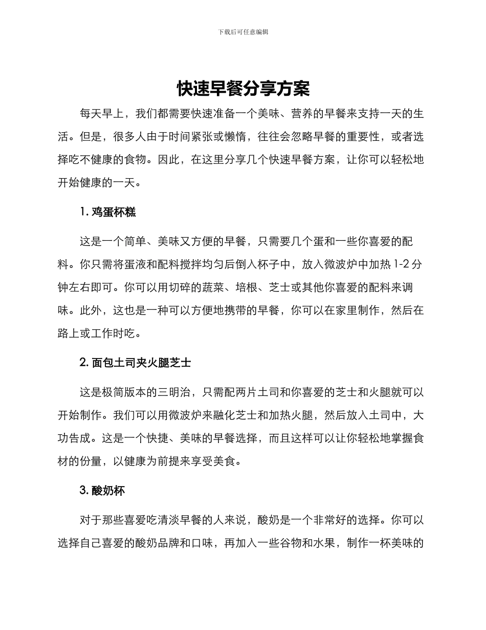 快速早餐分享方案_第1页