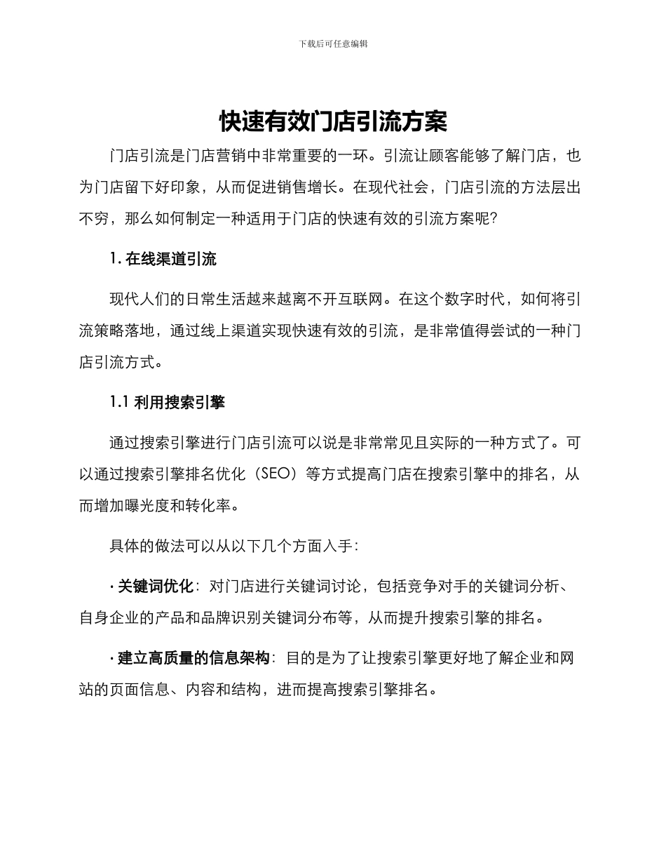 快速有效门店引流方案_第1页