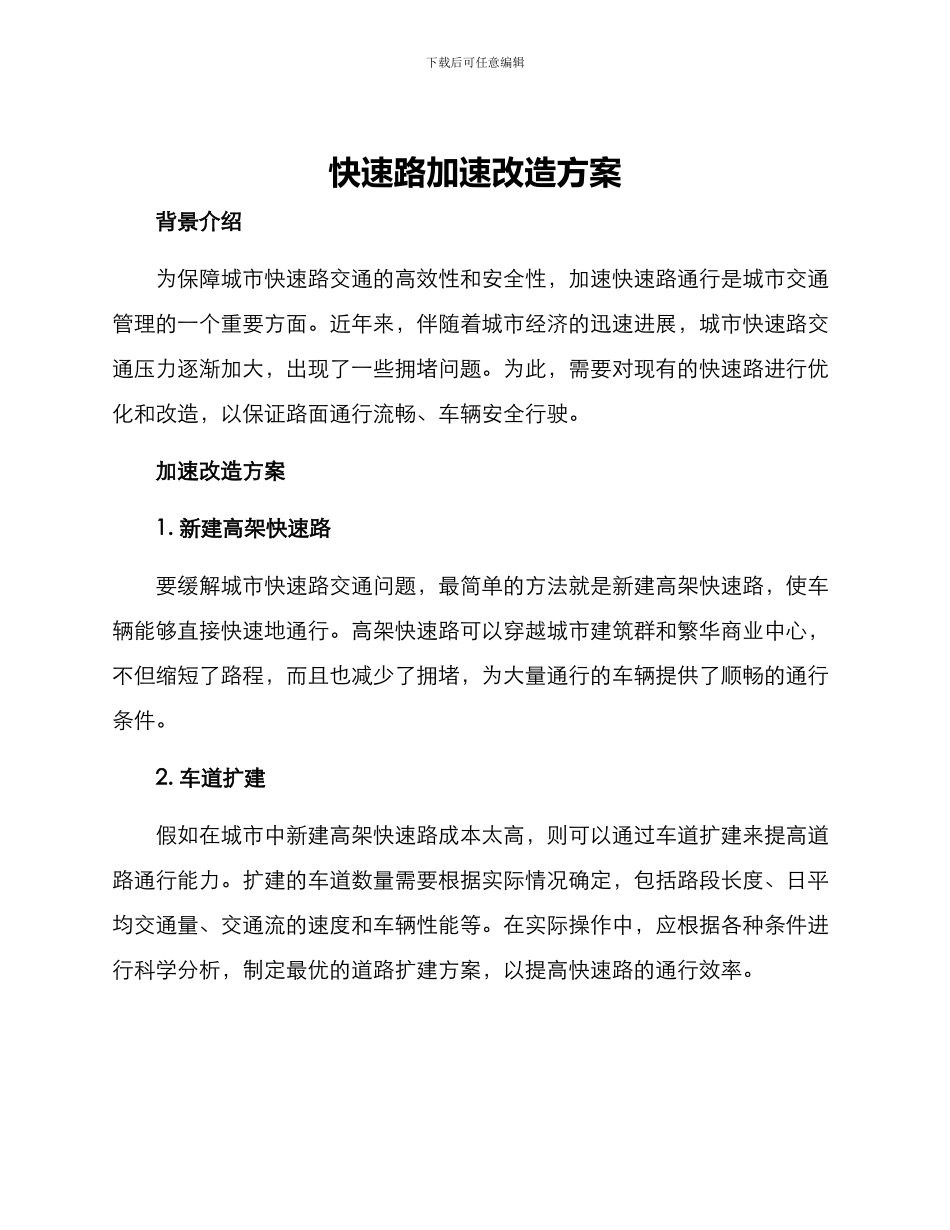 快速路加速改造方案_第1页