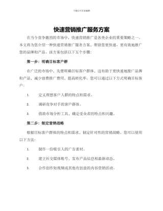 快速营销推广服务方案