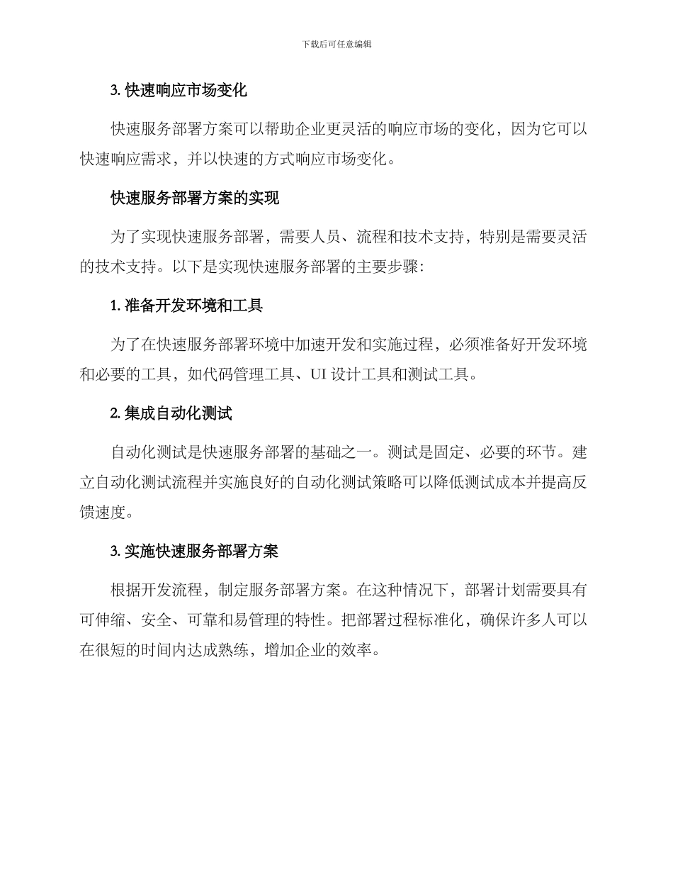 快速服务部署方案_第2页