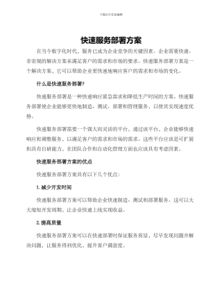 快速服务部署方案