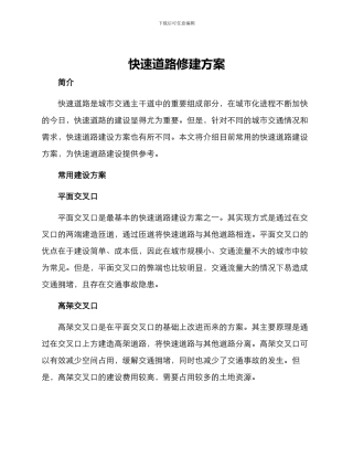 快速道路修建方案