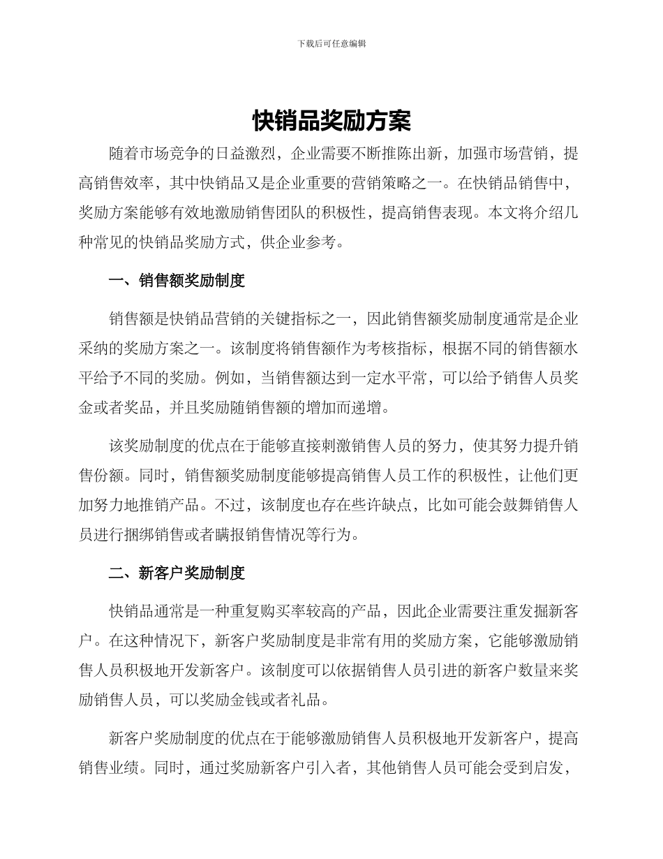 快销品奖励方案_第1页