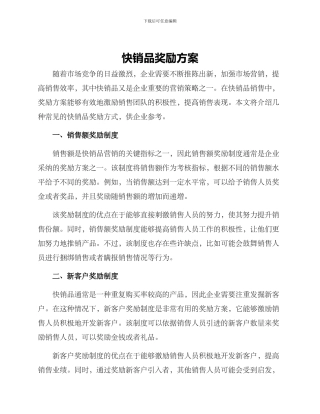 快销品奖励方案