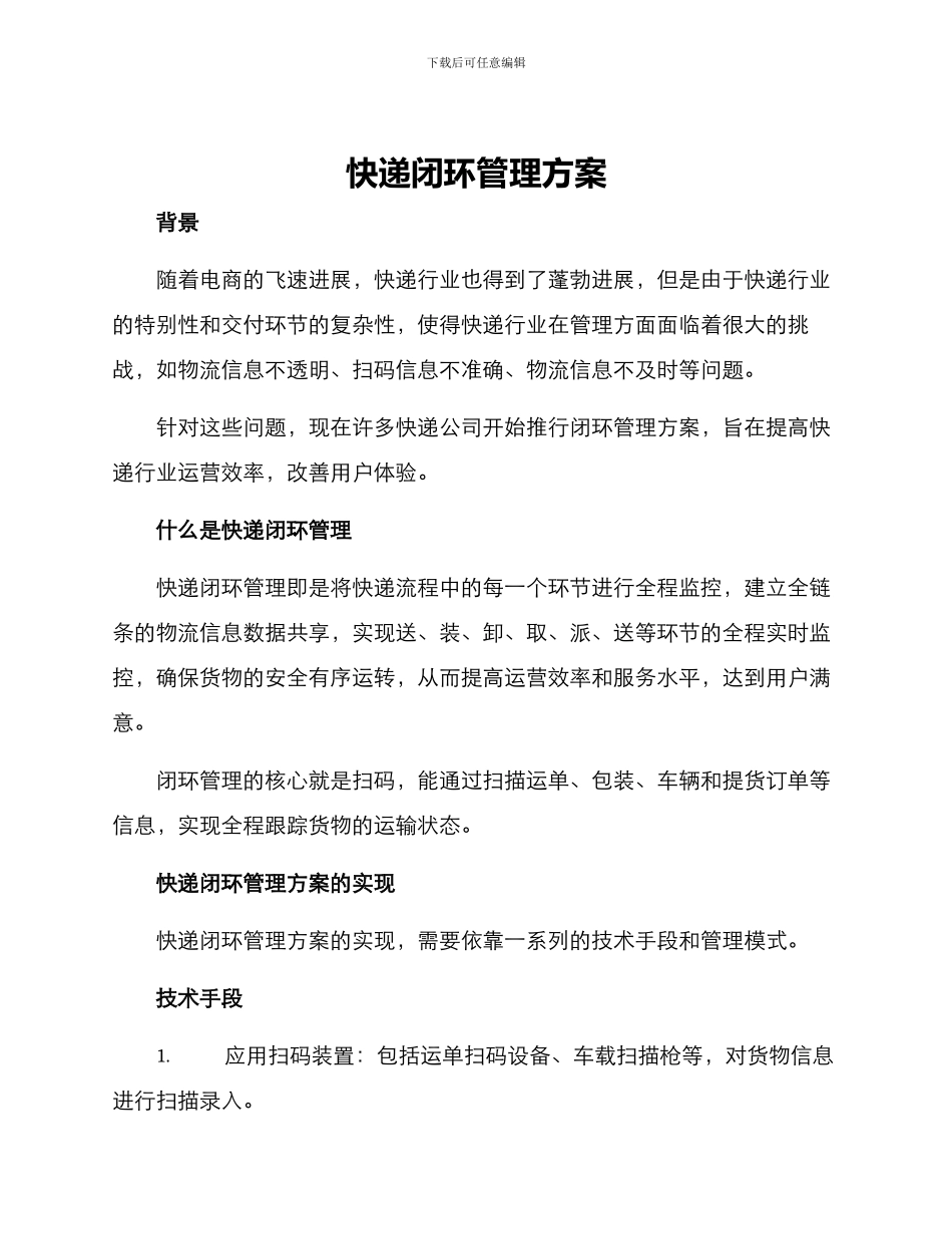 快递闭环管理方案_第1页