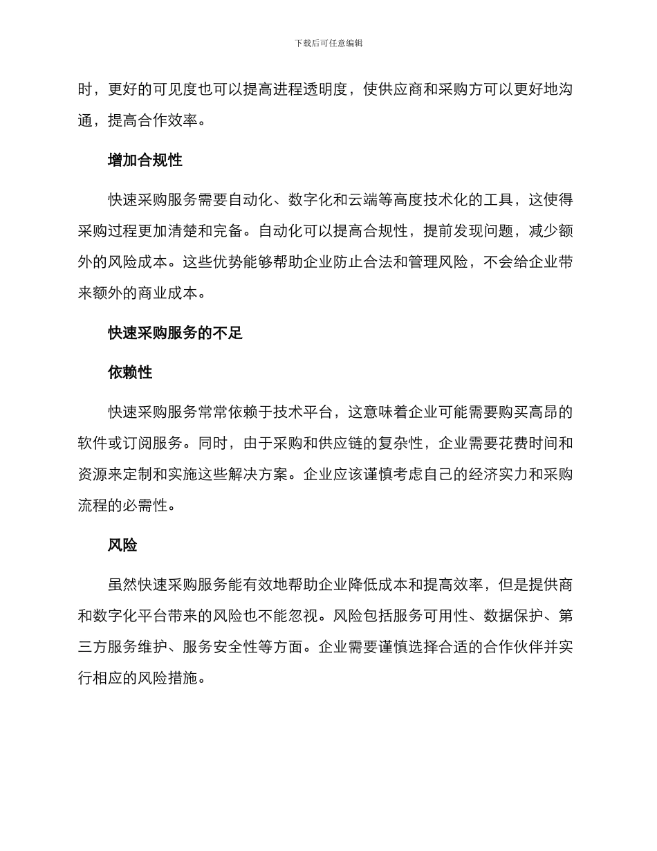 快速采购服务方案_第2页