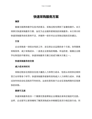 快速采购服务方案