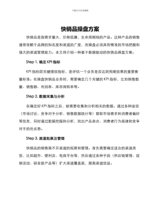 快销品操盘方案