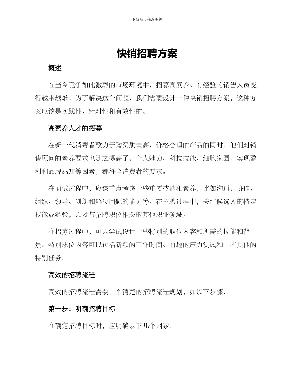 快销招聘方案_第1页