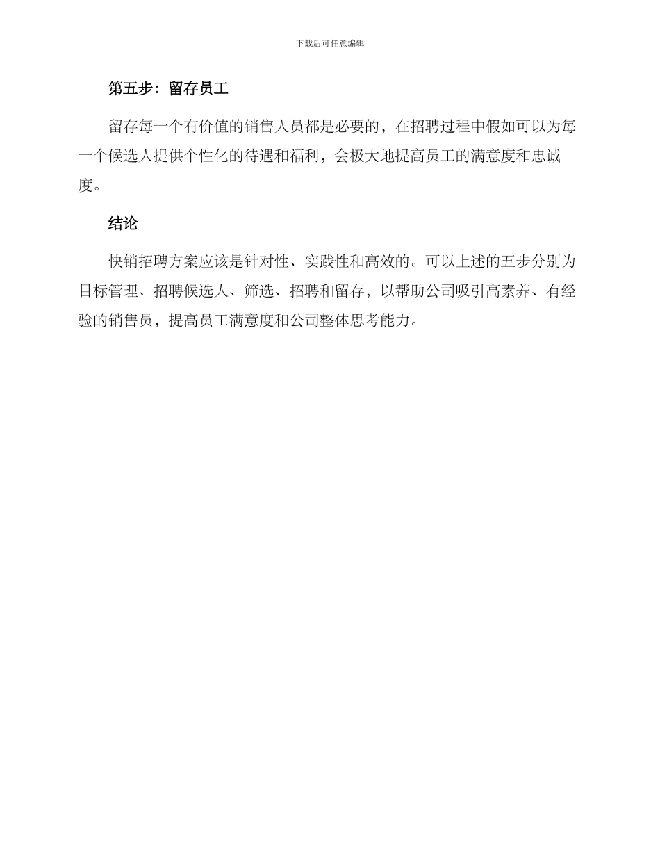 快销招聘方案_第3页
